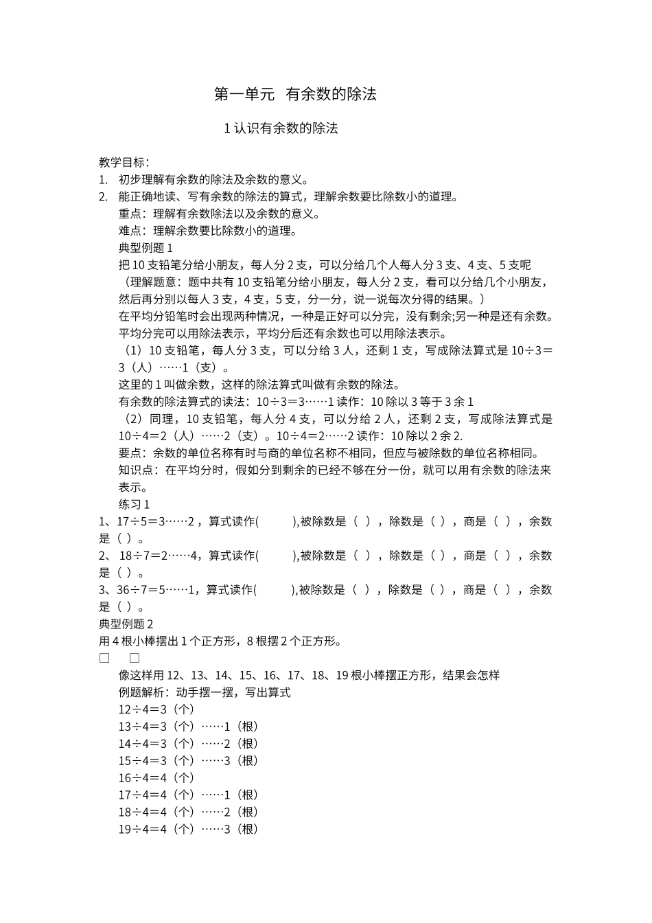 第一单元---有余数的除法_第1页