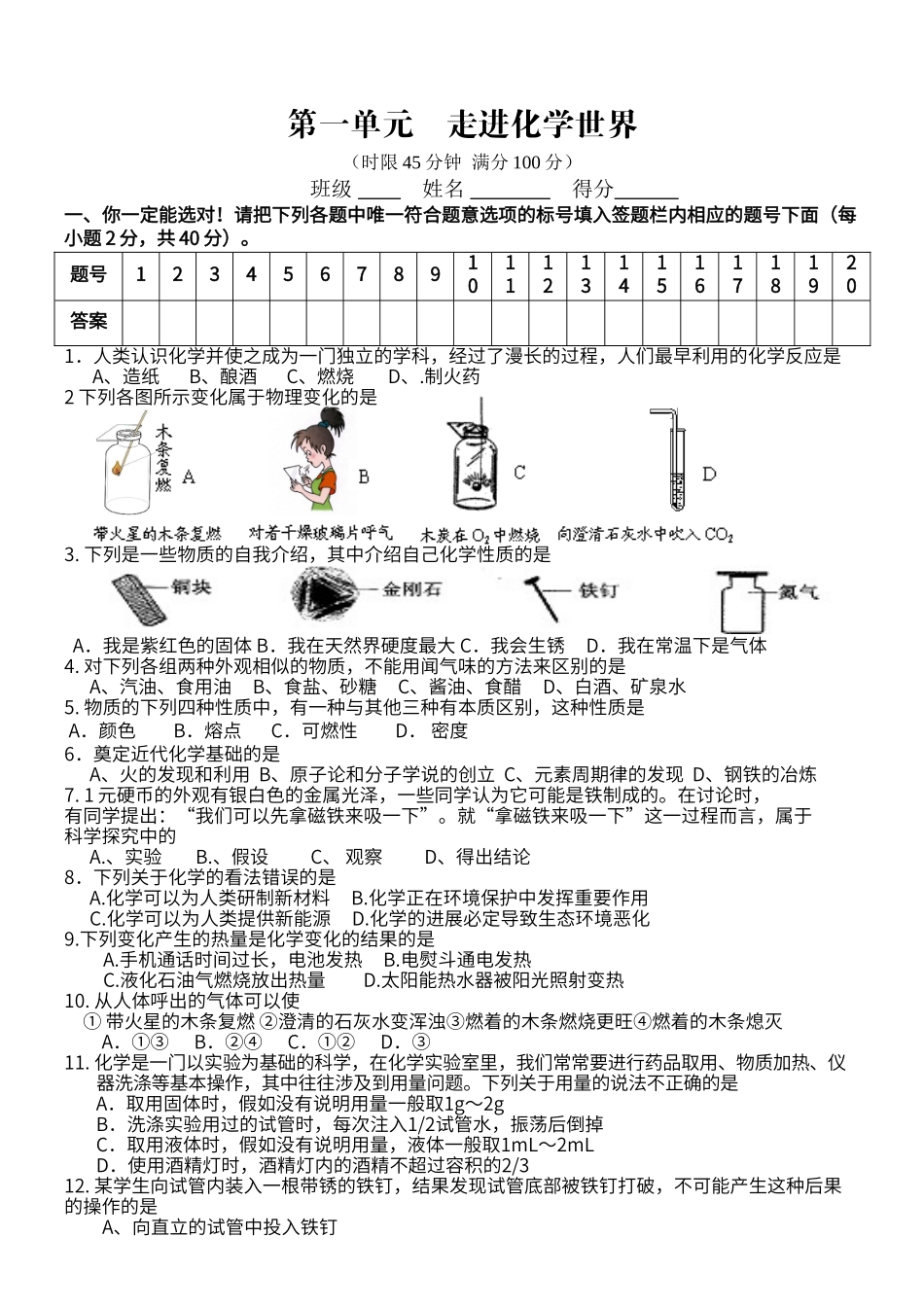 第一单元---走进化学世界单元测试题_第1页
