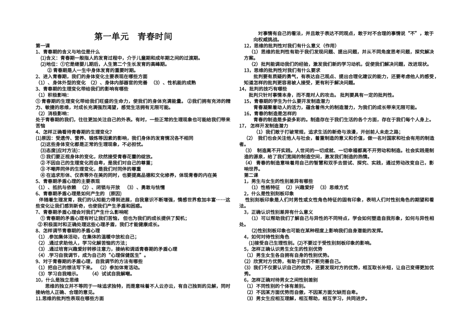 第一单元--青春时光--知识点_第1页
