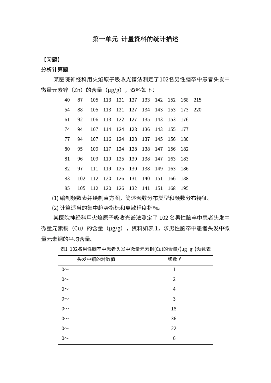 第一单元-计量资料的统计描述_第1页
