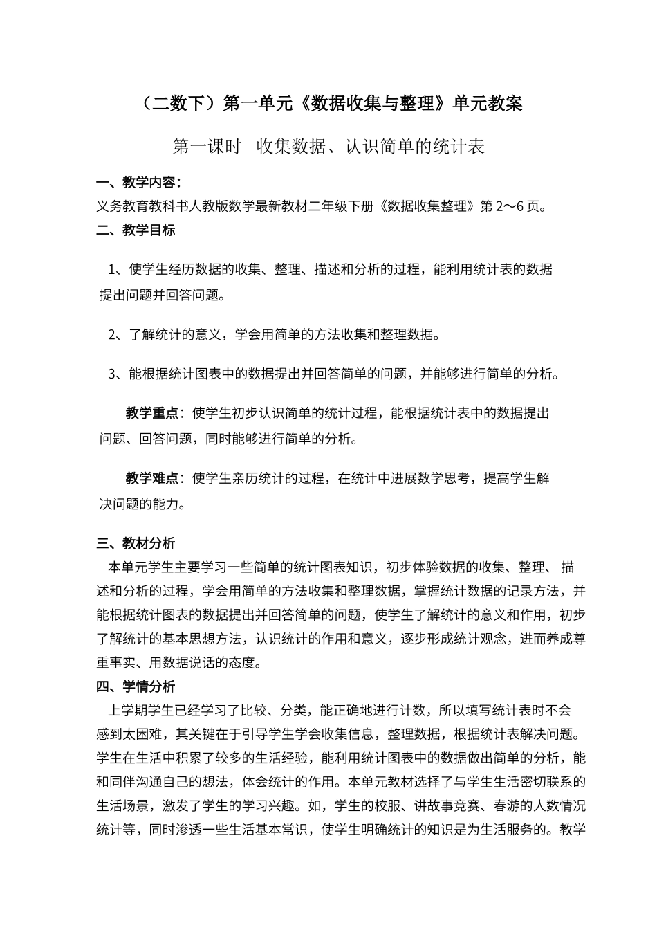 第一单元《数据收集与整理》_第1页