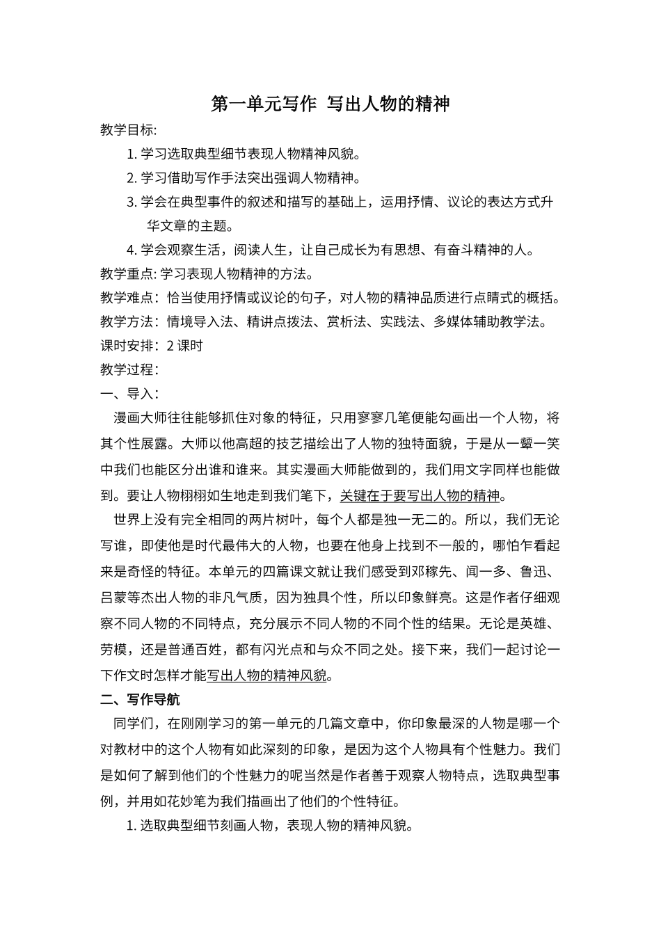 第一单元写作--写出人物的精神_第1页