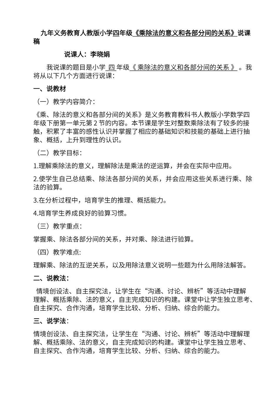 第一单元乘除法的意义和各部分间的关系说课稿_第1页