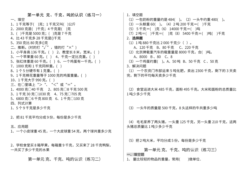 第一单元克、千克、吨的认识练习题_第1页