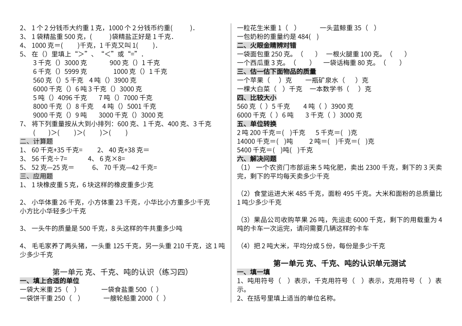 第一单元克、千克、吨的认识练习题_第2页