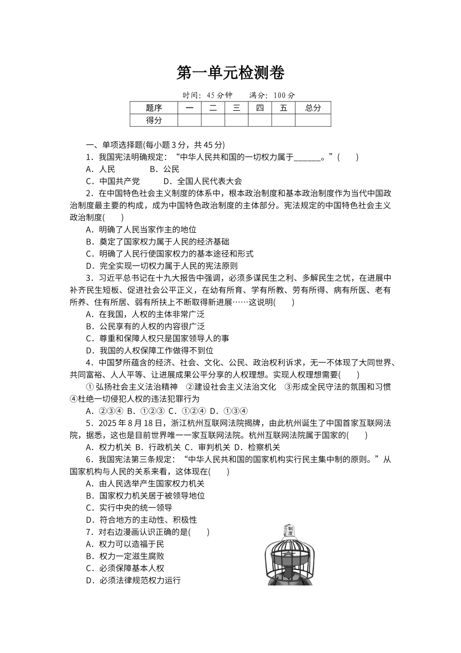 第一单元检测卷(人教版八下道德与法治)_第1页