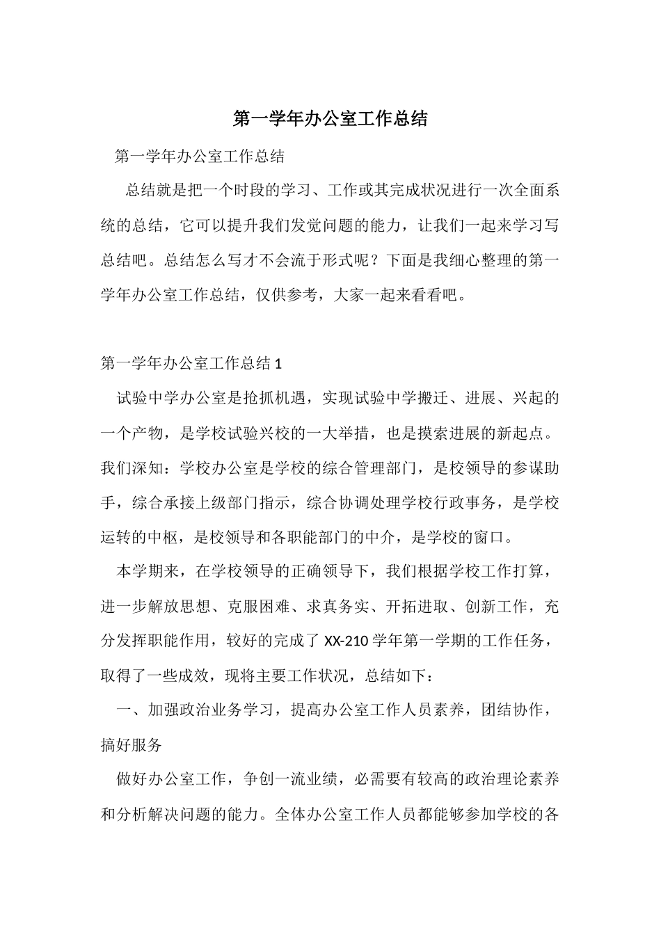 第一学年办公室工作总结_第1页