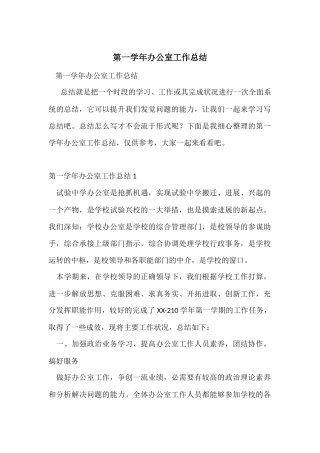 第一学年办公室工作总结