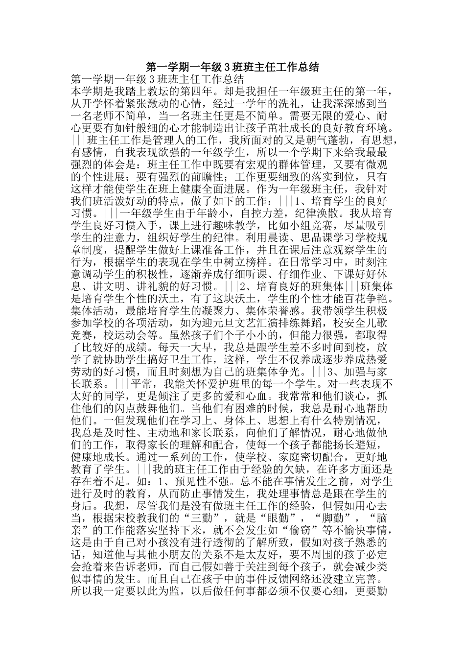 第一学期一年级3班班主任工作总结-精品范文资料_第1页