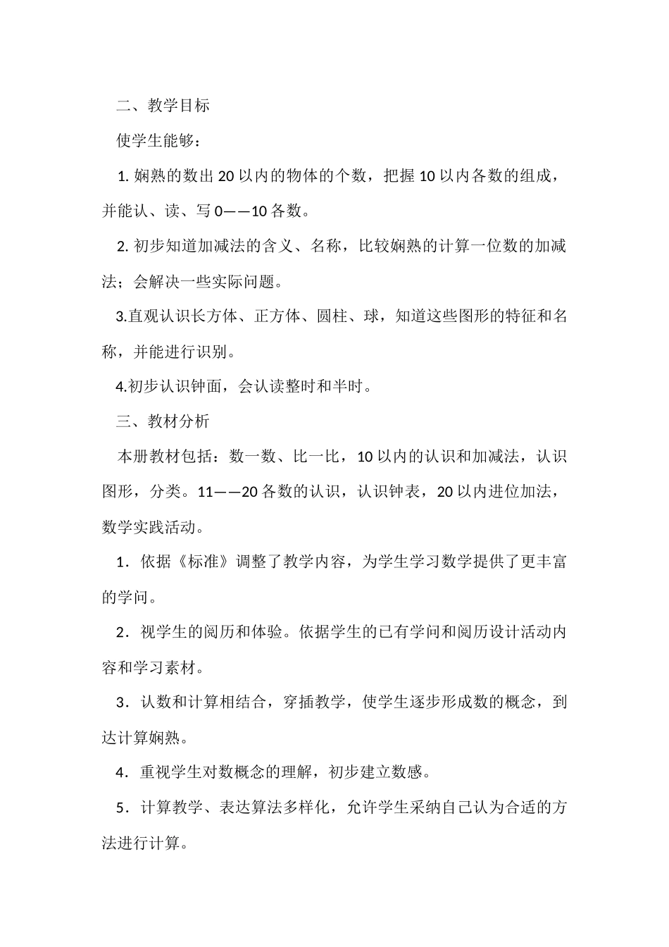 第一学期一年级数学教学工作计划_第2页