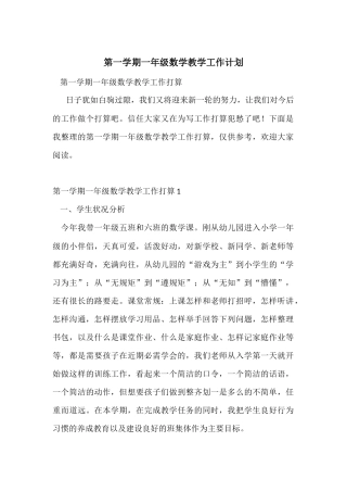 第一学期一年级数学教学工作计划