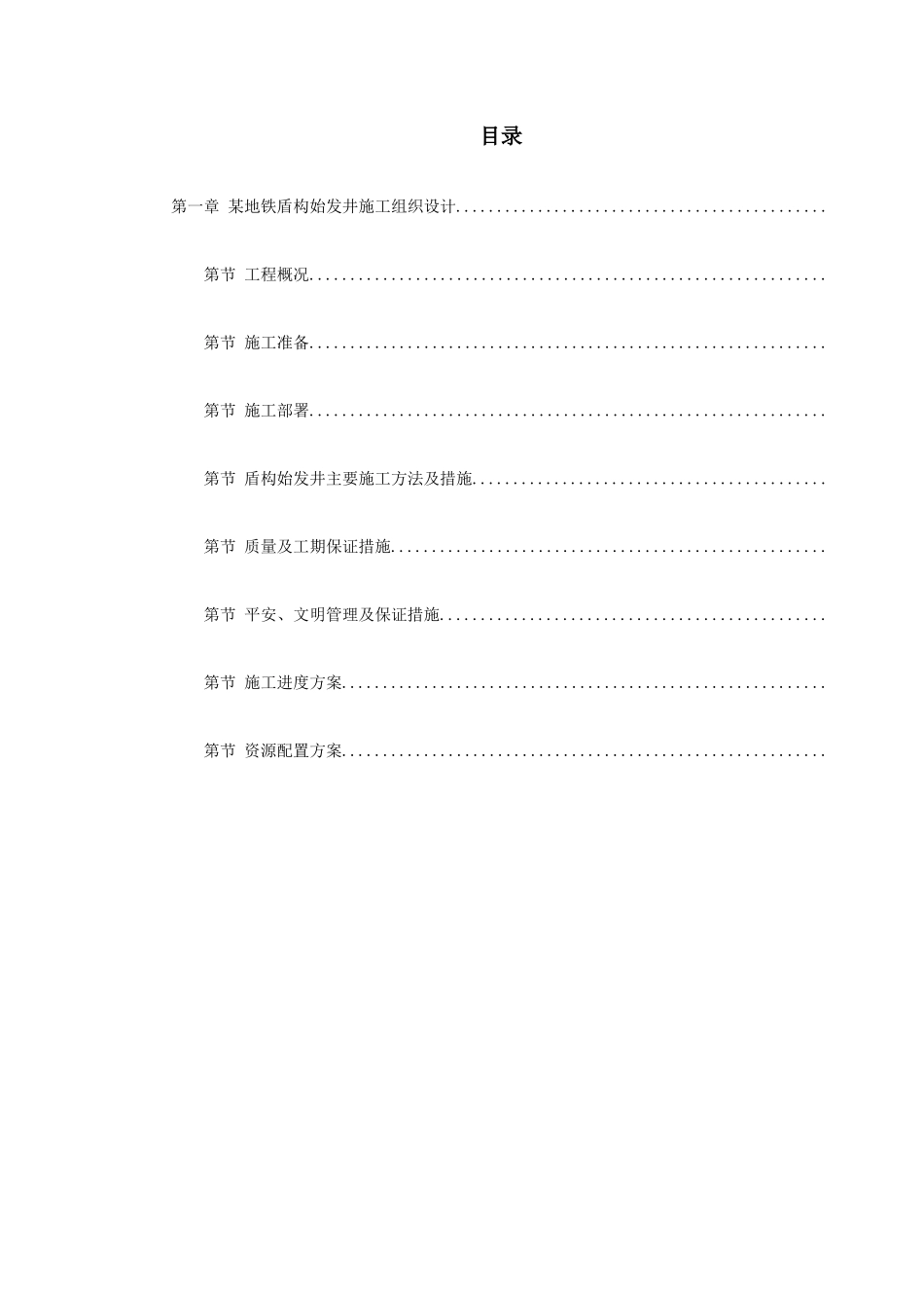 第一卷某地铁盾构始发井施工组织设计2_第1页