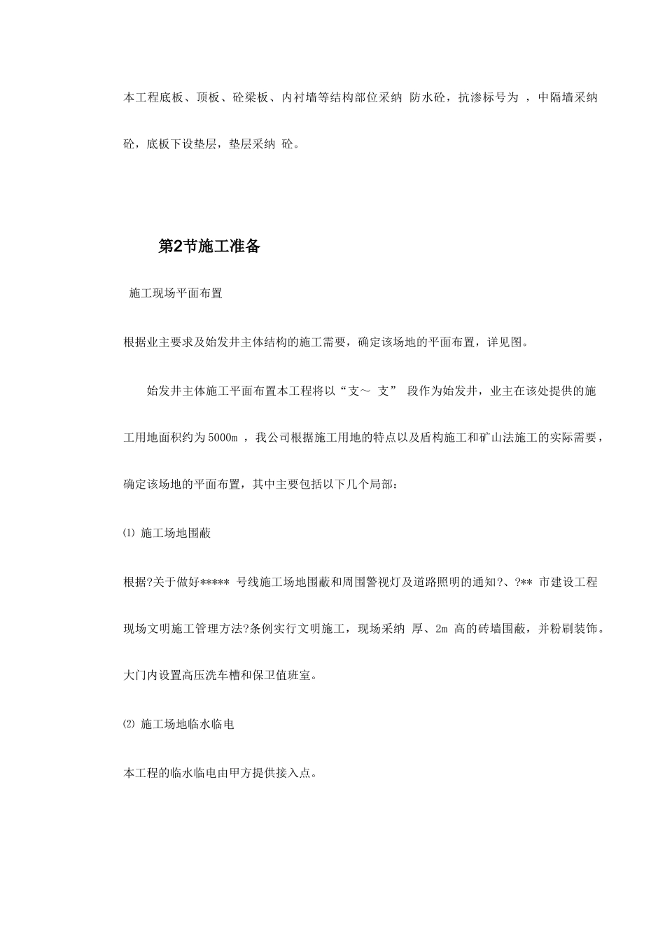 第一卷某地铁盾构始发井施工组织设计2_第3页
