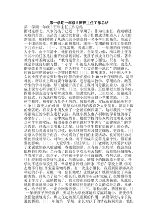 第一学期一年级5班班主任工作总结-精品范文资料