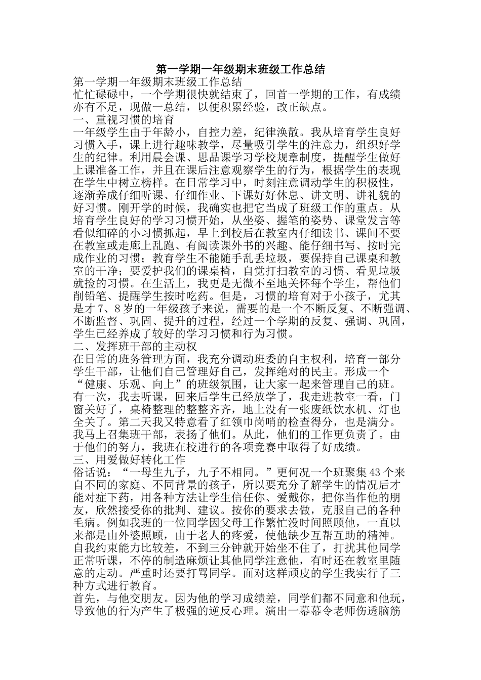 第一学期一年级期末班级工作总结-精品范文资料_第1页
