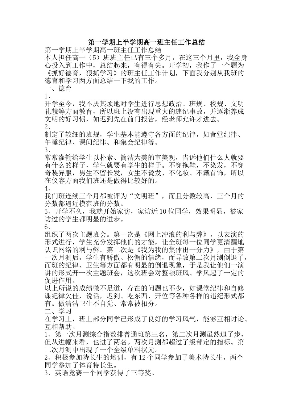 第一学期上半学期高一班主任工作总结-精品范文资料_第1页