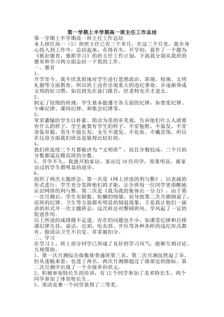 第一学期上半学期高一班主任工作总结-精品范文资料