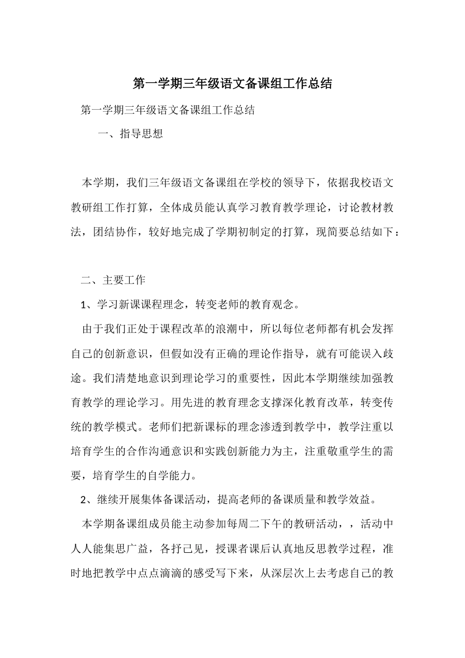 第一学期三年级语文备课组工作总结_第1页