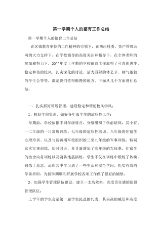 第一学期个人的德育工作总结