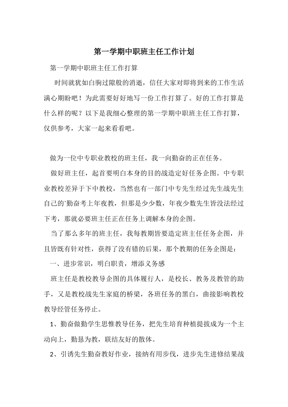 第一学期中职班主任工作计划_第1页