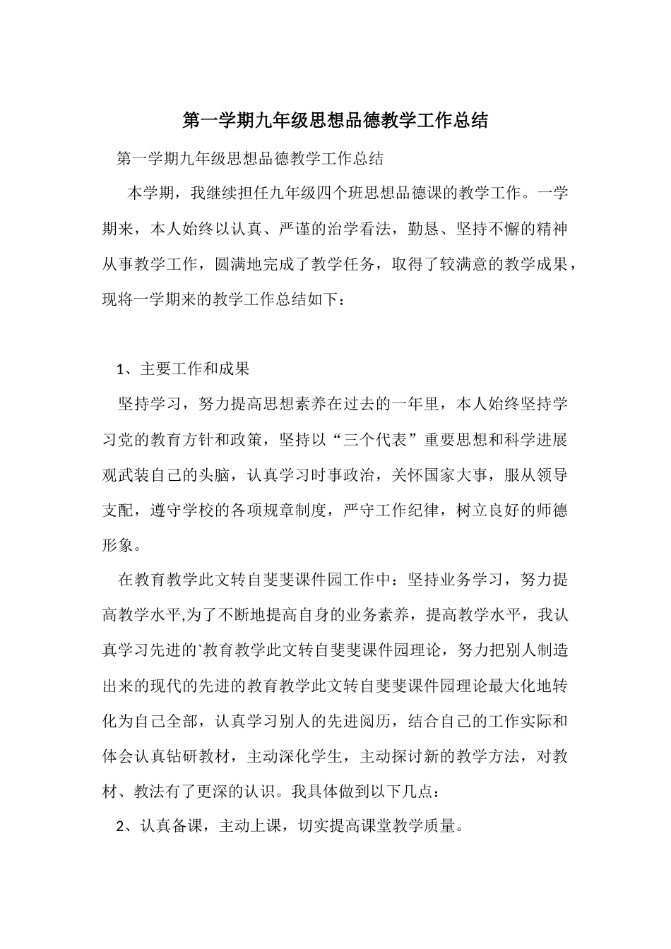 第一学期九年级思想品德教学工作总结_第1页