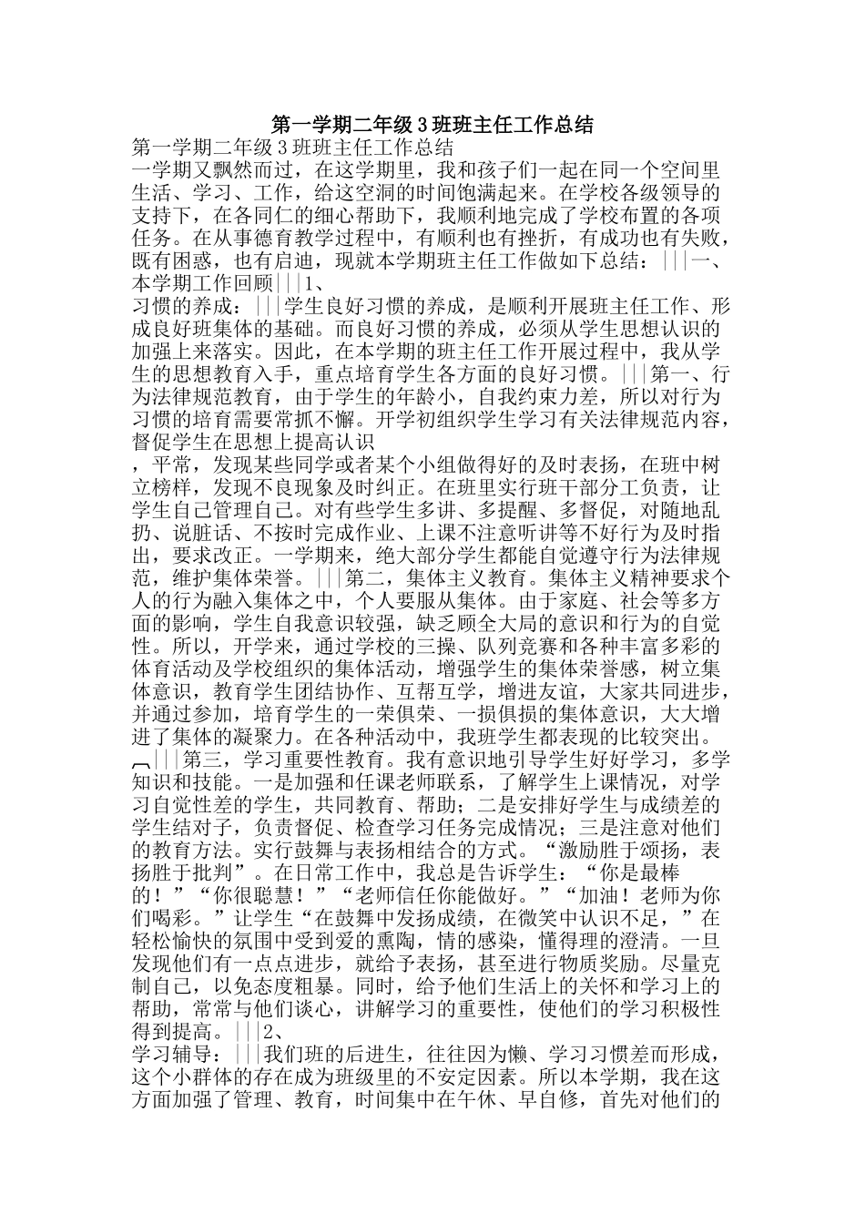 第一学期二年级3班班主任工作总结-精品范文资料_第1页