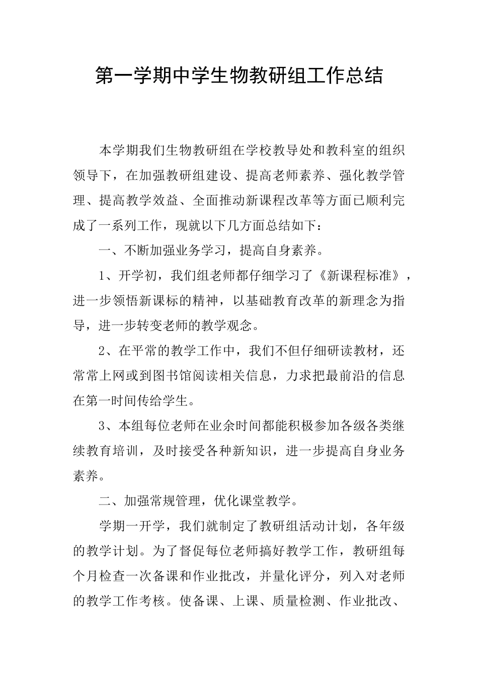 第一学期中学生物教研组工作总结_第1页