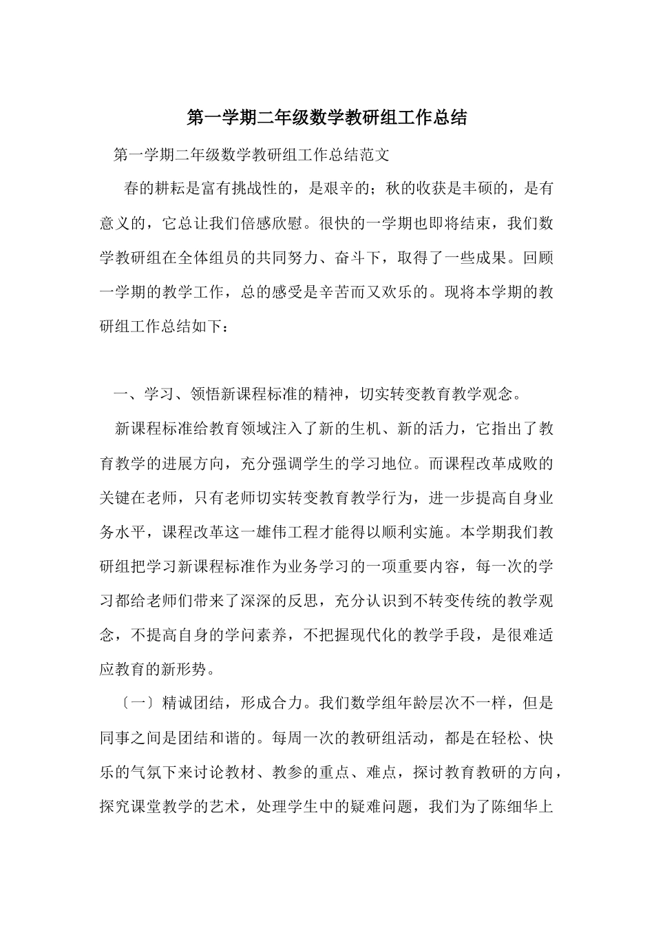 第一学期二年级数学教研组工作总结_第1页