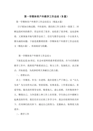 第一学期体育户外教学工作总结