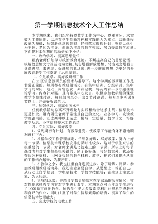 第一学期信息技术个人工作总结