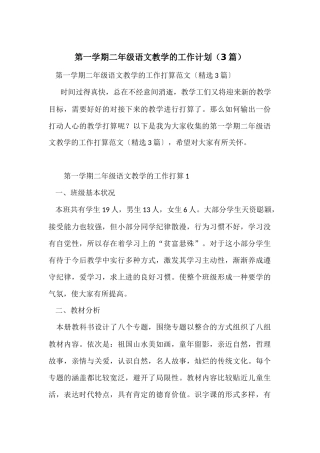 第一学期二年级语文教学的工作计划