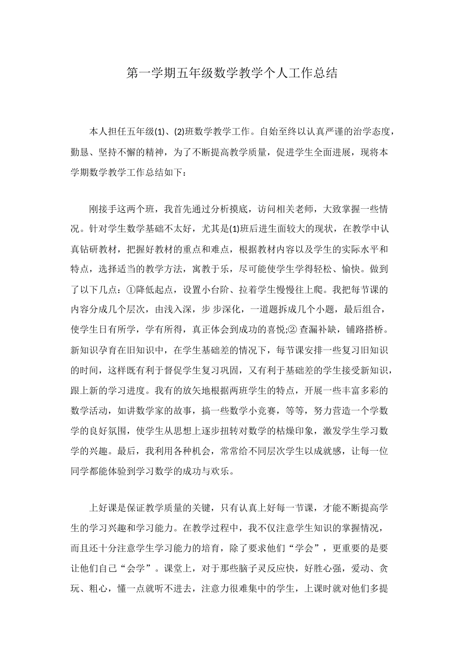 第一学期五年级数学教学个人工作总结_第1页
