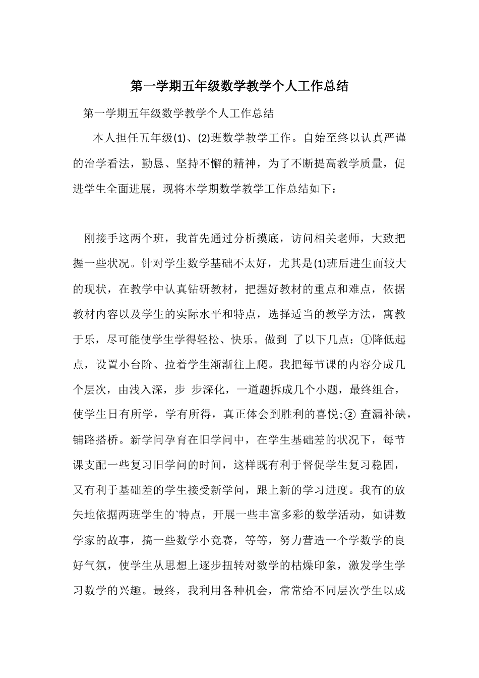 第一学期五年级数学教学个人工作总结_第1页