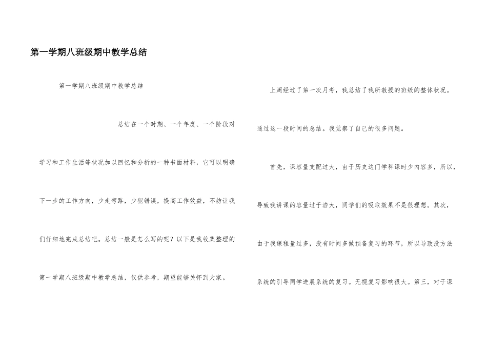 第一学期八年级期中教学总结_第1页