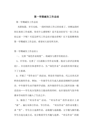 第一学期减负工作总结