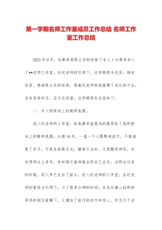 第一学期名师工作室成员工作总结-名师工作室工作总结