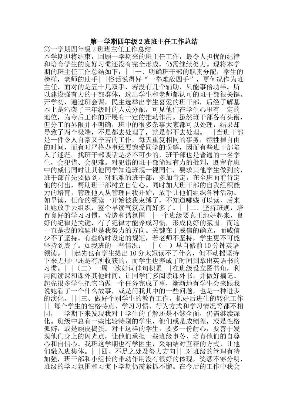 第一学期四年级2班班主任工作总结-精品范文资料_第1页