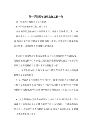 第一学期四年级班主任工作计划-2