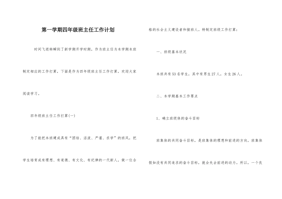 第一学期四年级班主任工作计划_第1页