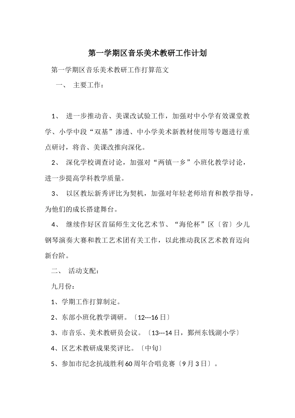 第一学期区音乐美术教研工作计划_第1页
