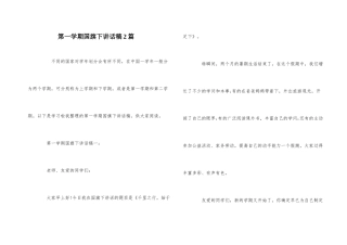 第一学期国旗下讲话稿2篇