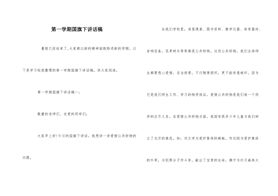 第一学期国旗下讲话稿_第1页