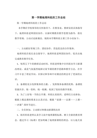 第一学期地理科组的工作总结