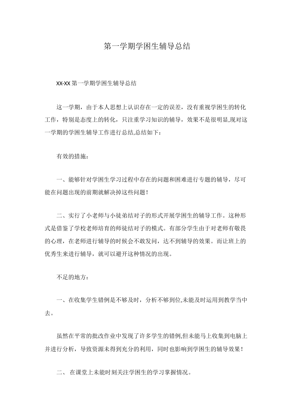 第一学期学困生辅导总结_第1页