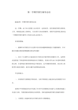 第一学期学困生辅导总结