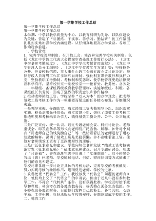 第一学期学校工作总结-精品范文资料