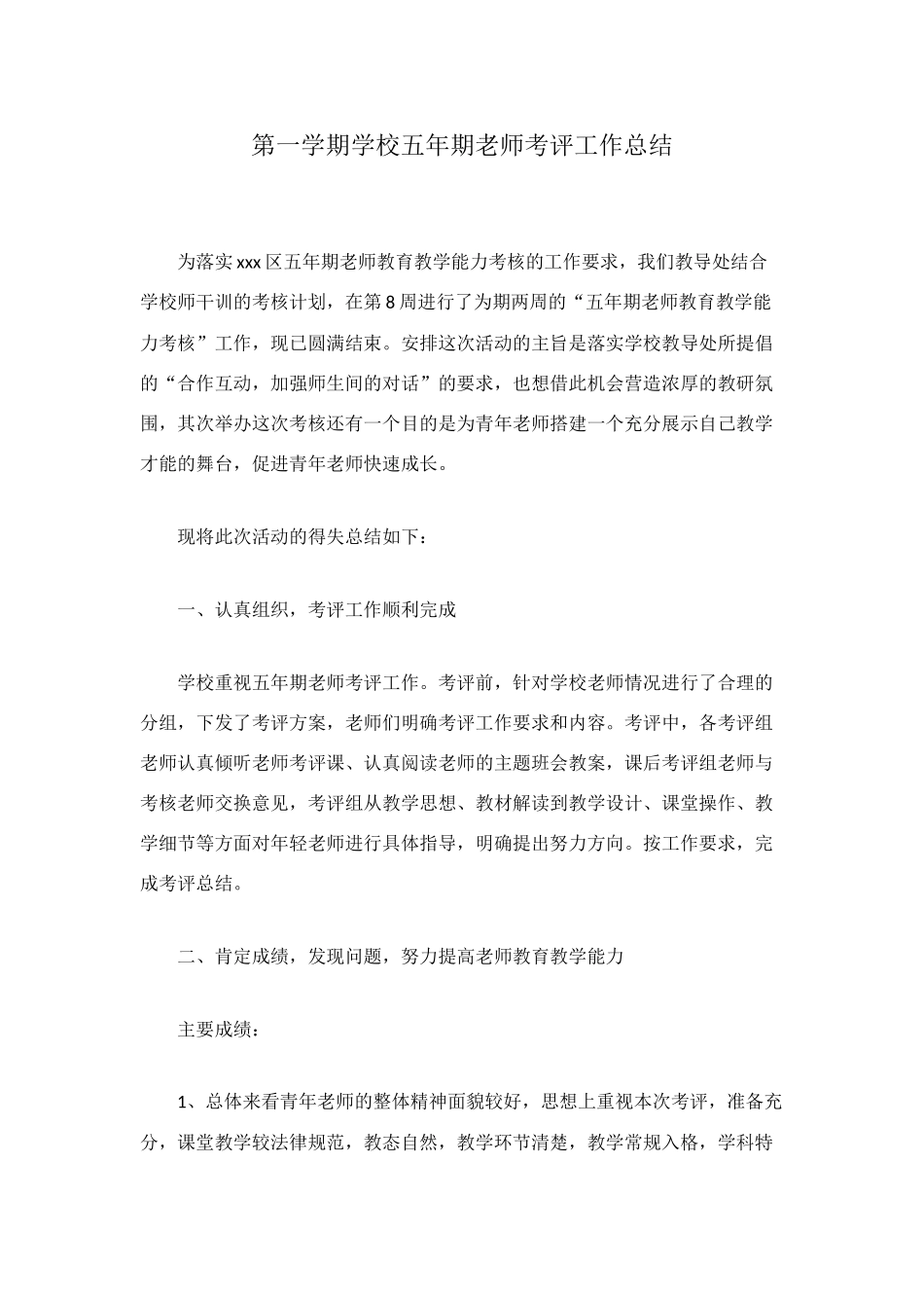 第一学期学校五年期教师考评工作总结_第1页