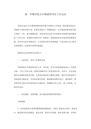 第一学期学校五年期教师考评工作总结