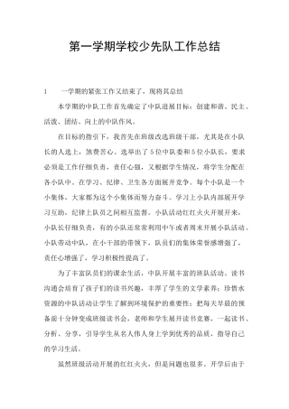 第一学期学校少先队工作总结