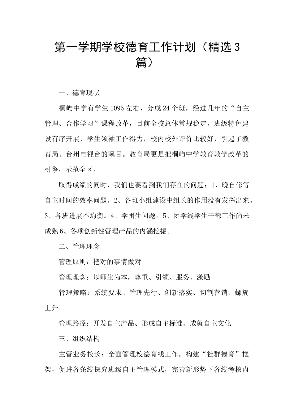 第一学期学校德育工作计划_第1页